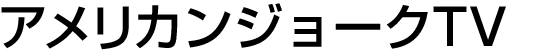 アメリカンジョークTV
