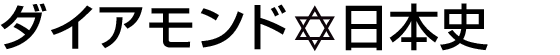 ダイアモンド☆日本史