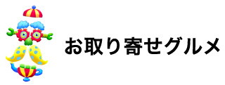 お取り寄せグルメ