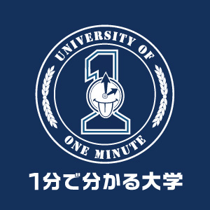 1分で分かる大学